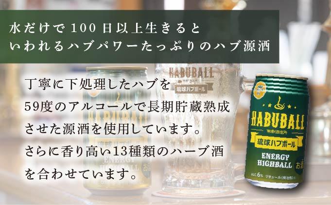 ★琉球ハブボール 350ml 24缶セット