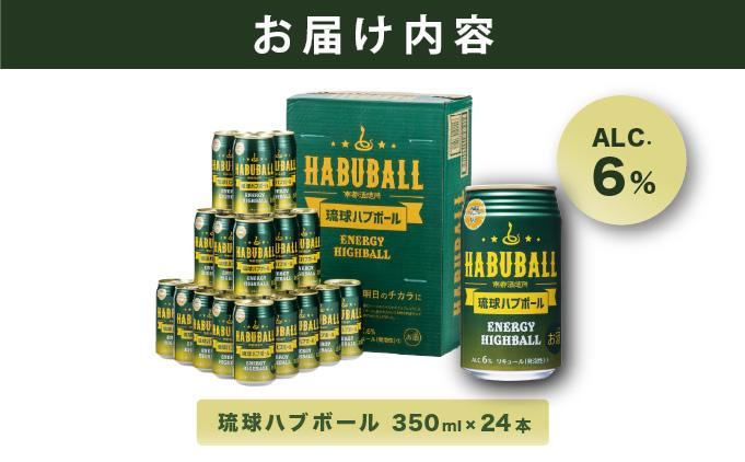 ★琉球ハブボール 350ml 24缶セット
