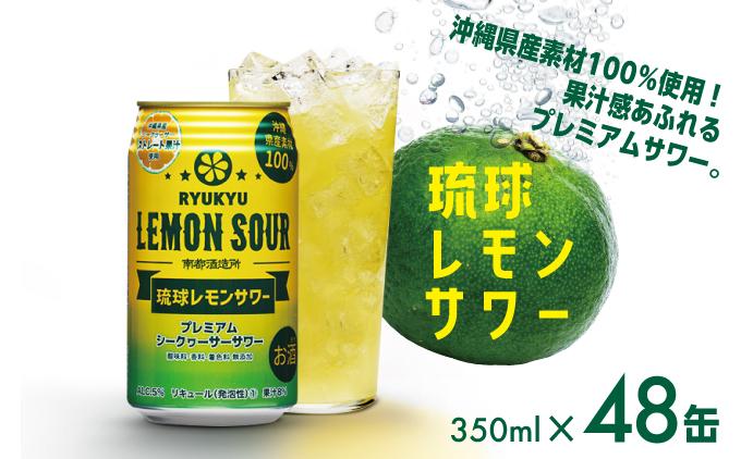★琉球レモンサワー 350ml 48缶（2ケース）