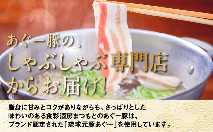 まつもと自慢のあぐー豚しゃぶしゃぶセット　基本セット（3人前)   I  アグー豚 あぐー豚 あぐ～豚 豚肉 ぶた肉 ブランド豚 沖縄豚 琉球在来豚  沖縄県 南城市