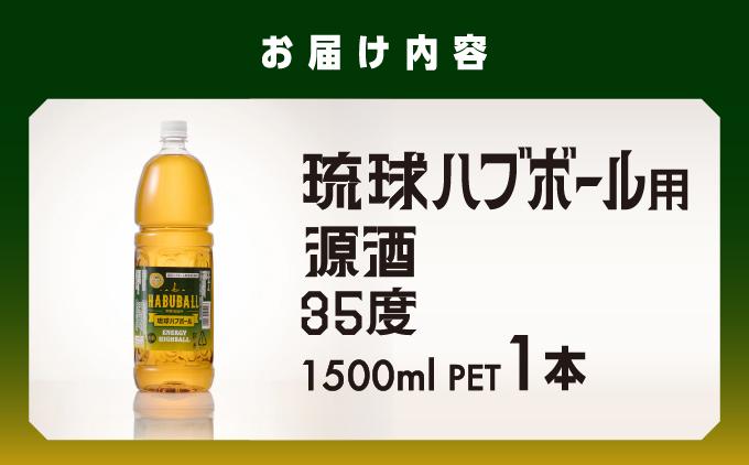 琉球ハブボール用源酒35度1500ml PET   I  琉球ハブボール お酒  リキュール  サワー ご当地 お酒 沖縄 特産 酒  沖縄県 南城市