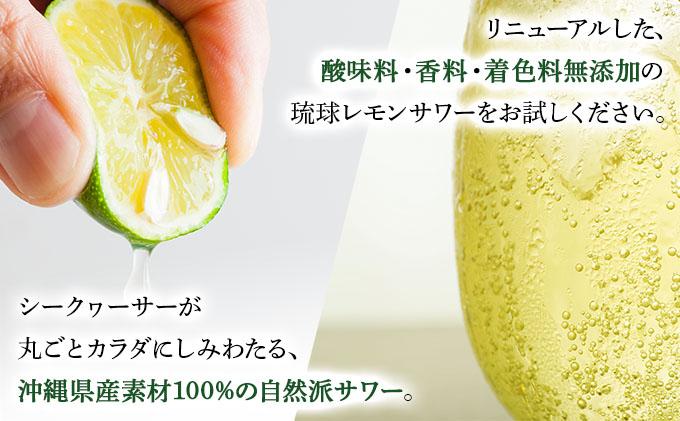 琉球レモンサワー350ml 12缶ギフトセット   I  琉球レモンサワー お酒  リキュール  サワー ご当地 お酒 沖縄 特産 酒   沖縄県 南城市 ふるさと納税 　南都