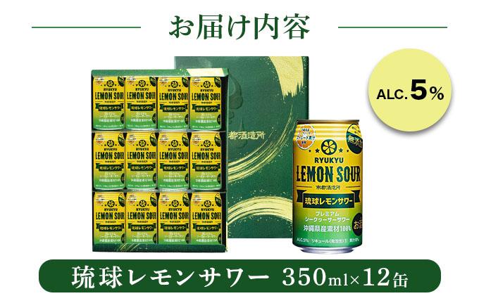 琉球レモンサワー350ml 12缶ギフトセット   I  琉球レモンサワー お酒  リキュール  サワー ご当地 お酒 沖縄 特産 酒   沖縄県 南城市 ふるさと納税 　南都
