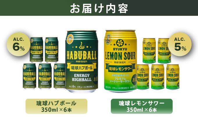 琉球ハブボール＆琉球レモンサワー 12缶アソートギフトセット