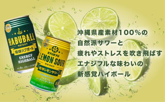 琉球ハブボール＆琉球レモンサワー 12缶アソートギフトセット