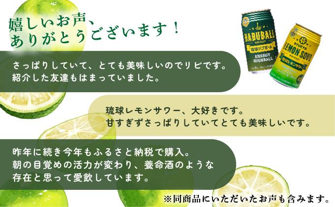 琉球ハブボール＆琉球レモンサワー 12缶アソートギフトセット