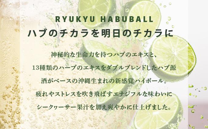 琉球ハブボール＆琉球レモンサワー 12缶アソートギフトセット