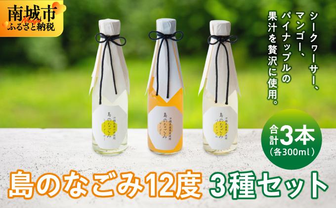 島のなごみ12度 300ml 3種セット