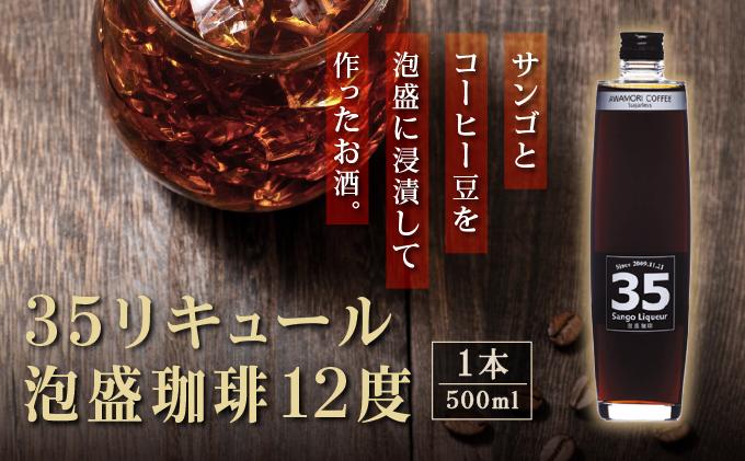 【先行予約】３５リキュール泡盛珈琲12度 500ml   I  泡盛 珈琲 リキュール コーヒーリキュール  ご当地 お酒 珍しい  泡盛 コーヒー割り デザートリキュール  沖縄県 南城市