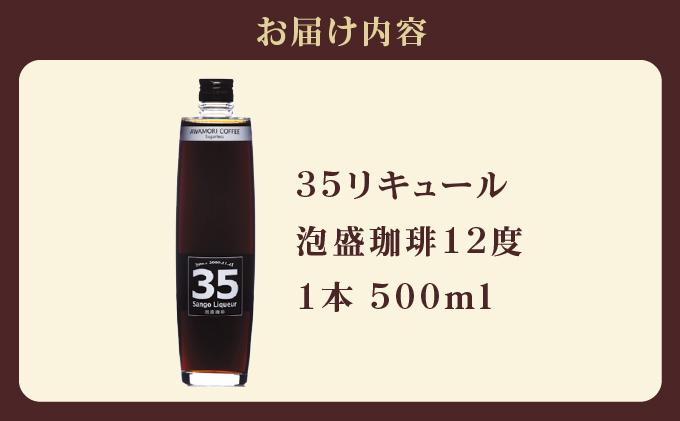 【先行予約】３５リキュール泡盛珈琲12度 500ml   I  泡盛 珈琲 リキュール コーヒーリキュール  ご当地 お酒 珍しい  泡盛 コーヒー割り デザートリキュール  沖縄県 南城市