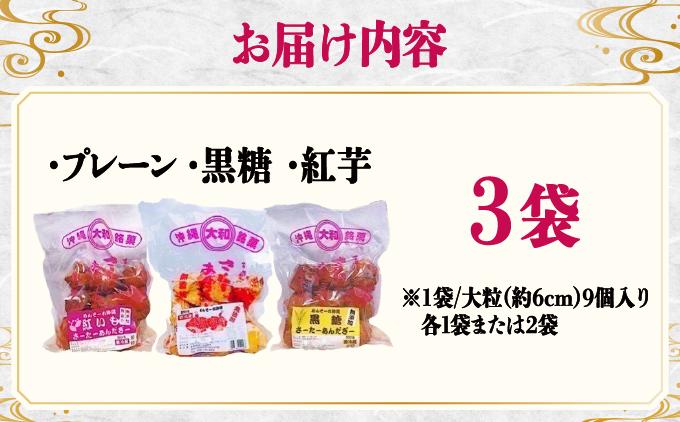 無添加！フワッフワッサーターアンダギー3袋入り（大粒3種類）   I   サーターアンダギー  お菓子  伝統菓子 揚げ菓子  黒糖 3袋   沖縄県 南城市 ふるさと納税 