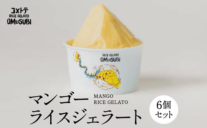 MANGO RICE GELATO   I  ジェラート 詰め合わせ アイス ギフト 用 ジェラート 家庭 用 冷凍 デザート さっぱり スイーツ   沖縄県 南城市 ふるさと納税
