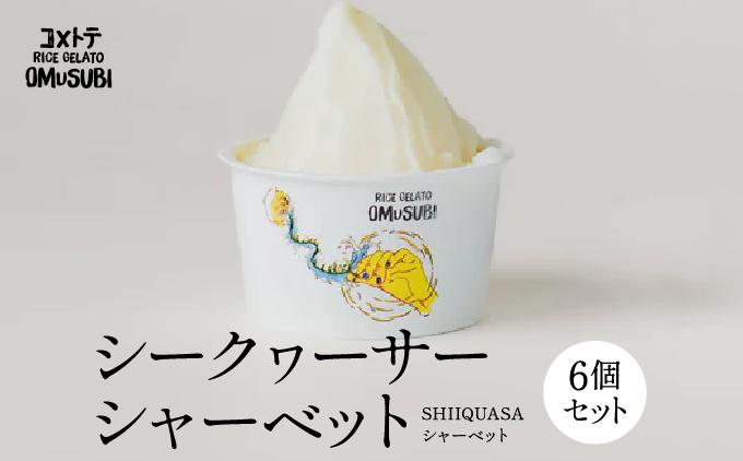 SHIIQUASA シャーベット   I  アイス シャーベット 詰め合わせ さっぱり デザート ギフト 用 スイーツ 家庭 用 冷凍    沖縄県 南城市 ふるさと納税
