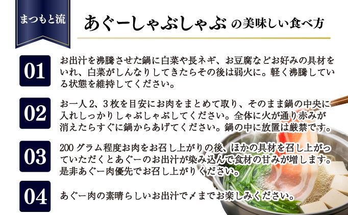 まつもと自慢のあぐー豚しゃぶしゃぶセット＜2セット＞   I  アグー豚 あぐー豚 あぐ～豚 豚肉 ぶた肉 ブランド豚 沖縄豚 琉球在来豚  沖縄県 南城市