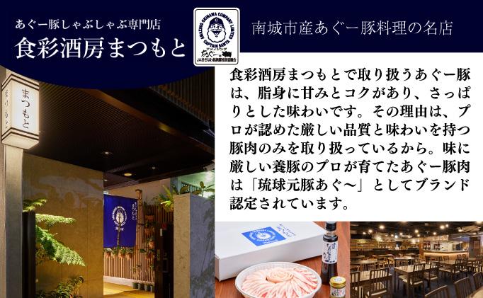 まつもと自慢のあぐー豚しゃぶしゃぶセット＜2セット＞   I  アグー豚 あぐー豚 あぐ～豚 豚肉 ぶた肉 ブランド豚 沖縄豚 琉球在来豚  沖縄県 南城市