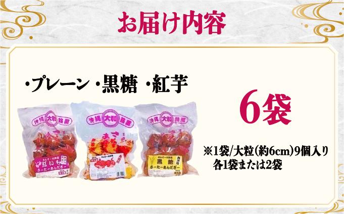 無添加！フワッフワッサーターアンダギー6袋入り（大粒3種類）   I   サーターアンダギー  お菓子  伝統菓子 揚げ菓子  黒糖 6袋   沖縄県 南城市 ふるさと納税 