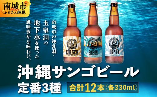 沖縄サンゴビール 定番3種 12本セット