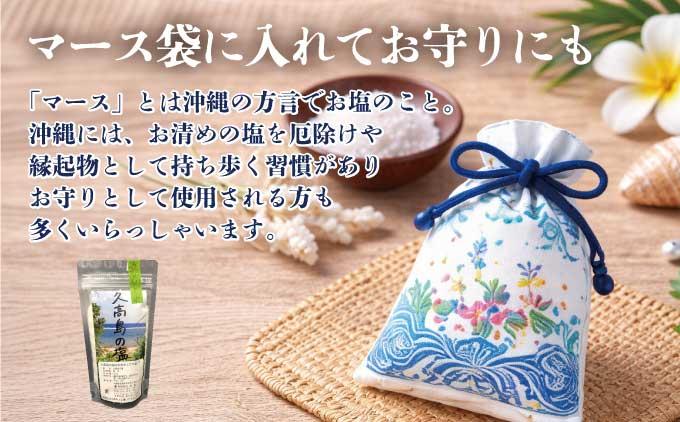 久高島の塩　3袋セット   I  塩 天然 海塩  国産 ミネラル 食用  3袋  沖縄県 南城市