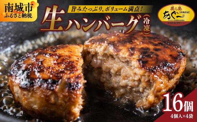 《あぐ～豚の旨みを凝縮》ハンバーグ 120g × 16個（1920g）冷凍【美ら島あぐ～】|沖縄県 南城市 沖縄従来アグーと良質な白豚をかけあわせた 豚肉のハンバーグ 1.92kg 送料無料