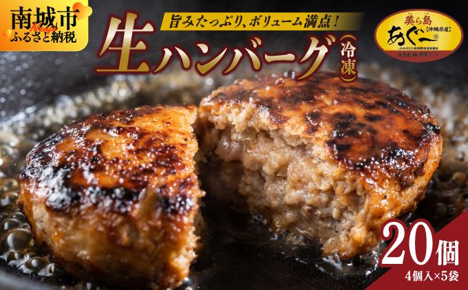 《あぐ〜豚の旨みを凝縮》ハンバーグ 120g × 20個（2400g）冷凍【美ら島あぐ～】|沖縄県 南城市 沖縄従来アグーと良質な白豚をかけあわせた 豚肉のハンバーグ 2.4kg 送料無料