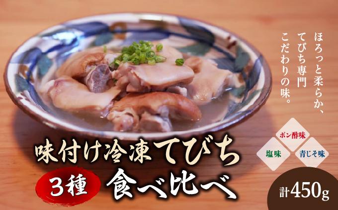 【てびちのてーすけ】味付け冷凍てびち (塩味・ポン酢味・青じそ味) 3種類 食べ比べセット   I 　味付け 冷凍 食べ比べ セット  3種 セット  塩味 ポン酢味  青じそ味  惣菜    沖縄県 南城市 ふるさと納税