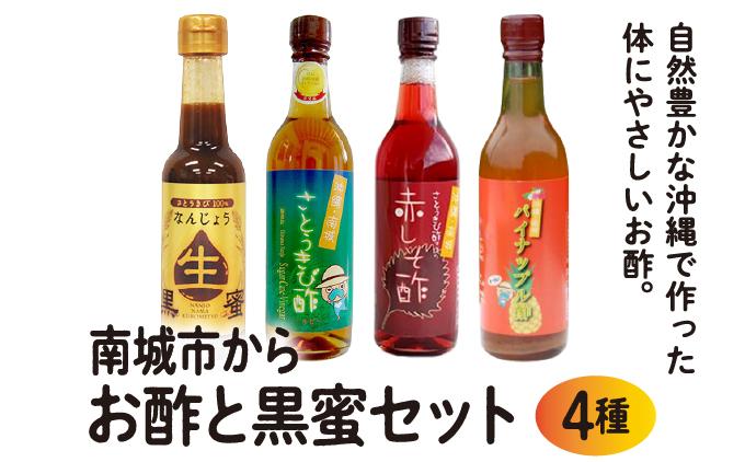 南城市からお酢と黒蜜お届けセット   I  酢　黒蜜 セット お酢 セット 調味料 酢 セット 国産 健康   沖縄県 南城市 ふるさと納税