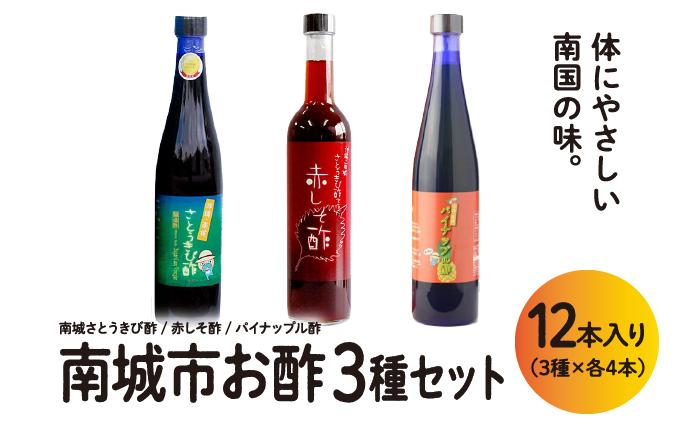 南城市からお酢の3種セット   I  酢 3種 セット お酢 セット 調味料 酢 セット 国産 健康   沖縄県 南城市 ふるさと納税
