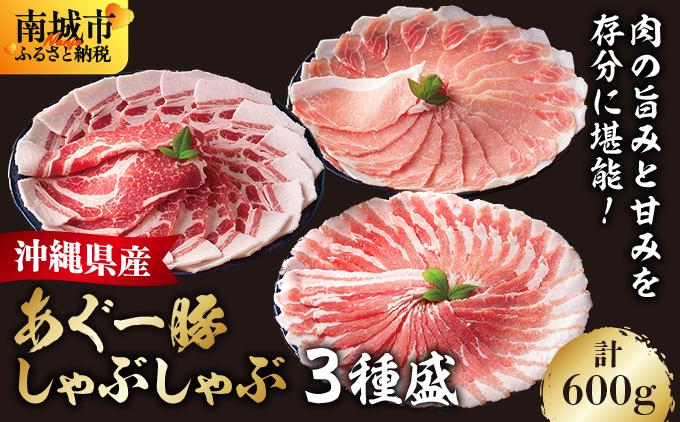 あぐー食べくらべしゃぶしゃぶ(3点セット) 　計600g
