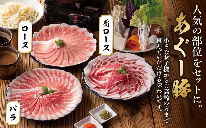 あぐー食べくらべしゃぶしゃぶ(3点セット) 　計600g   I  アグー豚 あぐー豚 あぐ～豚 豚肉 ぶた肉 ブランド豚 食べくらべ セット  600g  沖縄県 南城市