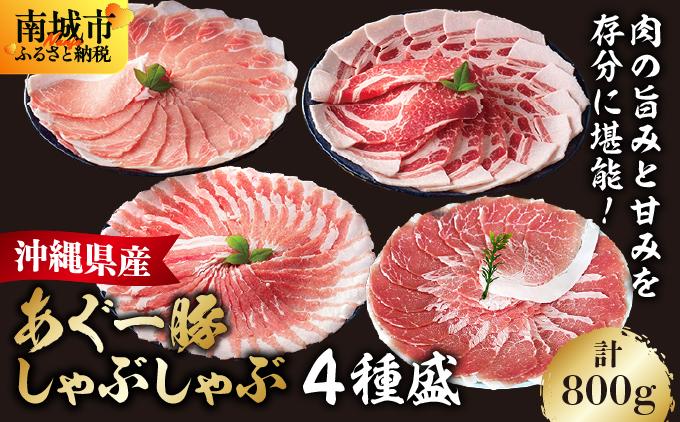 あぐー食べくらべしゃぶしゃぶ(4点セット)　計800g