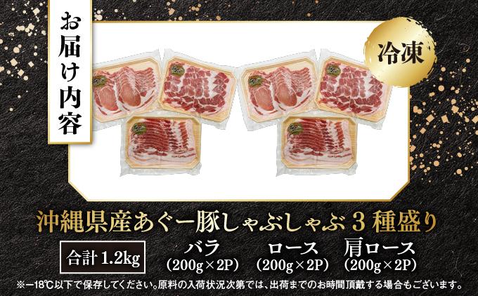 あぐー食べくらべしゃぶしゃぶ(3点セット)　計1.2kg   I  アグー豚 あぐー豚 あぐ～豚 豚肉 ぶた肉 ブランド豚 食べくらべ セット 1.2kg  沖縄県 南城市
