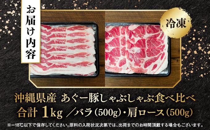 あぐー食べくらべしゃぶしゃぶセット　バラ・肩ロース　計1kg   I  アグー豚 あぐー豚 あぐ～豚 豚肉 ぶた肉 ブランド豚 食べくらべ しゃぶしゃぶ セット バラ 肩ロース 1000g 1kg  沖縄県 南城市 上原ミート ふるさと納税