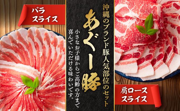 あぐー食べくらべしゃぶしゃぶセット　バラ・肩ロース　計1kg   I  アグー豚 あぐー豚 あぐ～豚 豚肉 ぶた肉 ブランド豚 食べくらべ しゃぶしゃぶ セット バラ 肩ロース 1000g 1kg  沖縄県 南城市 上原ミート ふるさと納税