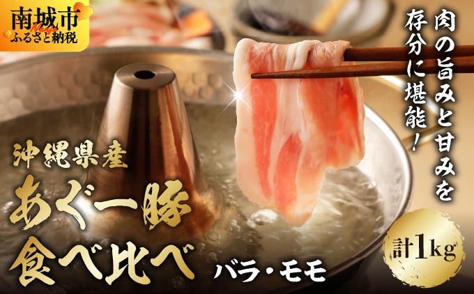 あぐー食べくらべしゃぶしゃぶセット　バラ・モモ　計1kg