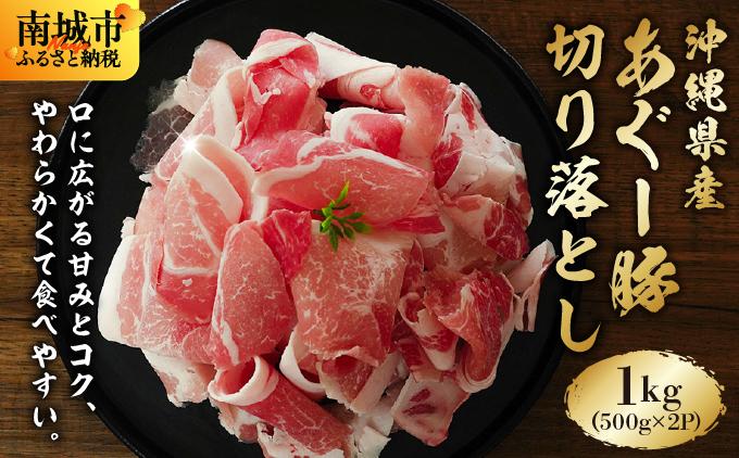 あぐー豚 切落し　1kg(500g×2パック)