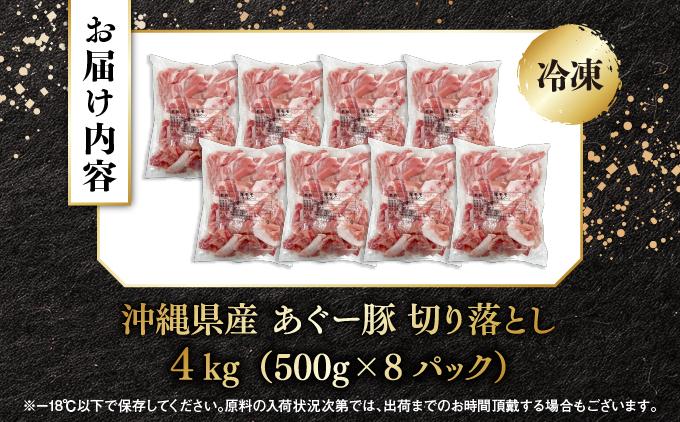 あぐー豚 切落し4kg(500g×8パック)   I  アグー豚 あぐー豚 あぐ～豚 豚肉 ぶた肉 ブランド豚 切り落とし 4000g 4kg 500g 8パック  沖縄県 南城市
