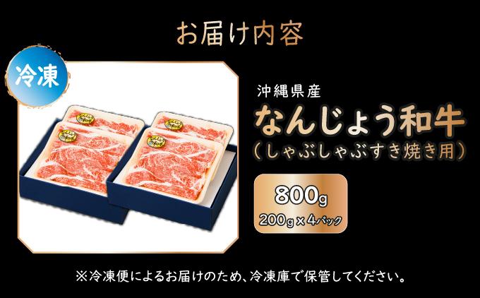 《極上の味わい》和牛しゃぶしゃぶ用 200g×4パック 合計800g なんじょう和牛|黒毛和牛 しゃぶしゃぶ 牛肉 沖縄県 南城市 送料無料【TM0102】