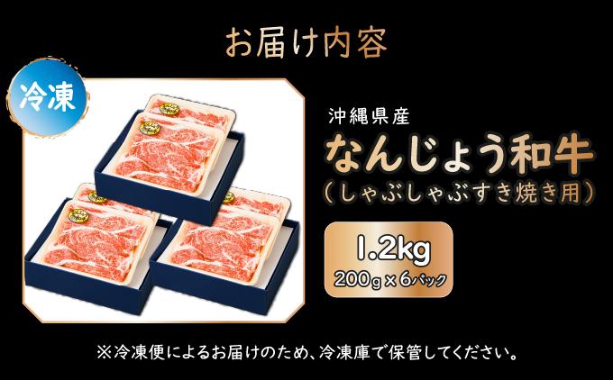 《極上の味わい》和牛しゃぶしゃぶ用 200g×6パック 合計1200g なんじょう和牛|黒毛和牛 しゃぶしゃぶ 牛肉 沖縄県 南城市 送料無料【TM0103】
