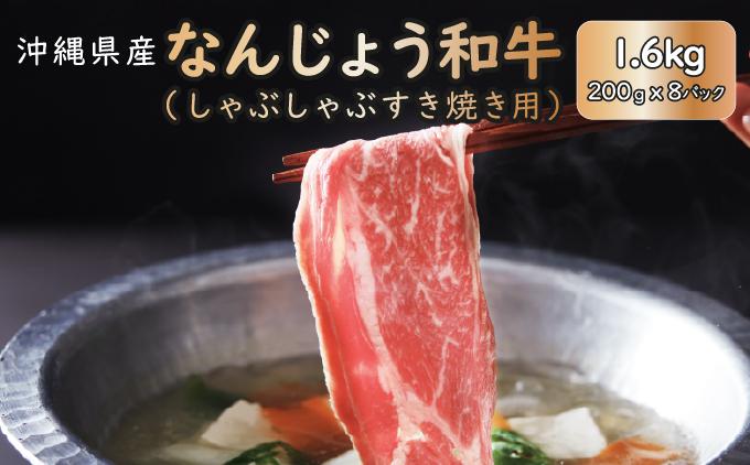 《極上の味わい》和牛しゃぶしゃぶ用 200g×8パック 合計1600g なんじょう和牛|黒毛和牛 しゃぶしゃぶ 牛肉 沖縄県 南城市 送料無料【TM0104】