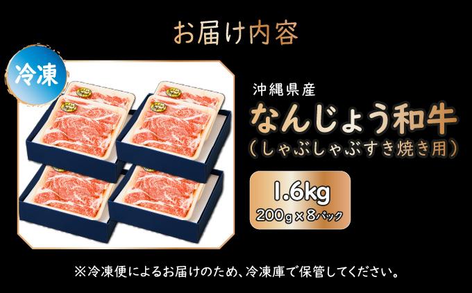 《極上の味わい》和牛しゃぶしゃぶ用 200g×8パック 合計1600g なんじょう和牛|黒毛和牛 しゃぶしゃぶ 牛肉 沖縄県 南城市 送料無料【TM0104】