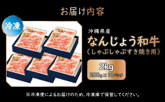 《極上の味わい》和牛しゃぶしゃぶ用 200g×10パック 合計2000g なんじょう和牛|黒毛和牛 しゃぶしゃぶ 牛肉 沖縄県 南城市 送料無料【TM0105】