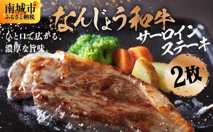 《極上の味わい》和牛サーロイン 約150～200g×2枚 なんじょう和牛|サーロインステーキ 黒毛和牛 ステーキ 真空パックでお届け 沖縄県 南城市 牛肉 送料無料【TM0203】