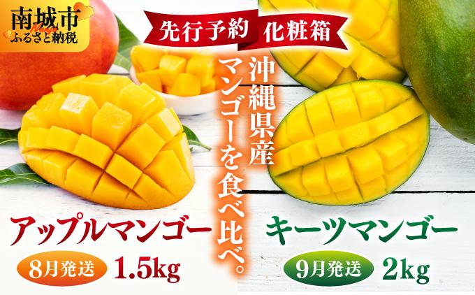 【先行予約】＜8月発送＞アップルマンゴー1,5kg　化粧箱 &＜9月発送＞キーツマンゴー2kg　化粧箱