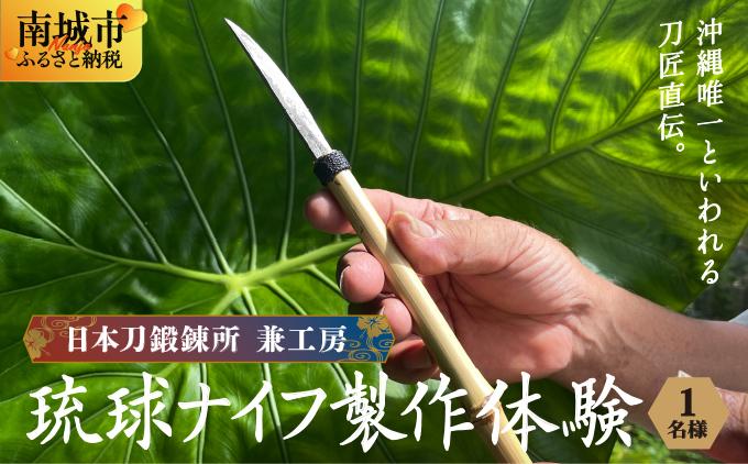 日本刀鍛錬所 兼工房　琉球ナイフ製作体験【1名様】