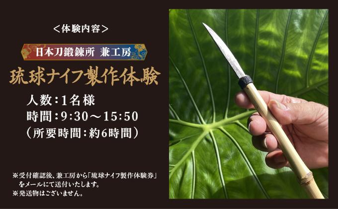 日本刀鍛錬所 兼工房　琉球ナイフ製作体験【1名様】   I  日本刀 鍛錬所 琉球ナイフ 製作 体験  沖縄県 南城市