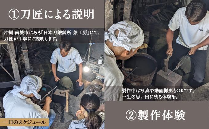 日本刀鍛錬所 兼工房　琉球ナイフ製作体験【2名様】   I  日本刀 鍛錬所 琉球ナイフ 製作 体験  沖縄県 南城市