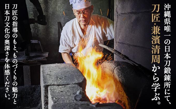 日本刀鍛錬所 兼工房　琉球ナイフ製作体験【2名様】   I  日本刀 鍛錬所 琉球ナイフ 製作 体験  沖縄県 南城市