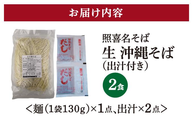 うちなーむん 照喜名そば 生 沖縄そば (常温保存) 2食入り×1袋 + そばだし2人前　合計2食分セット