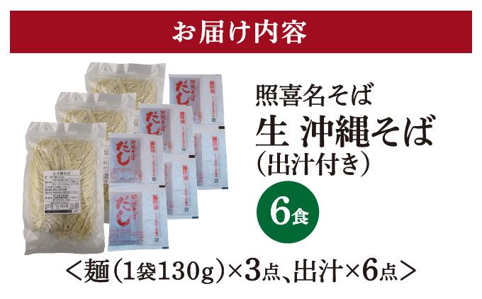 うちなーむん 照喜名そば 生 沖縄そば (常温保存) 2食入り×3袋 + そばだし6人前　合計6食分セット