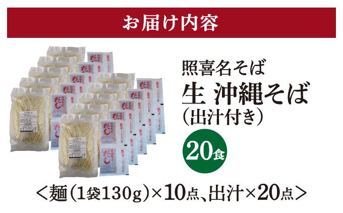 うちなーむん 照喜名そば 生 沖縄そば (常温保存) 2食入り×10袋 + そばだし20人前　合計20食分セット